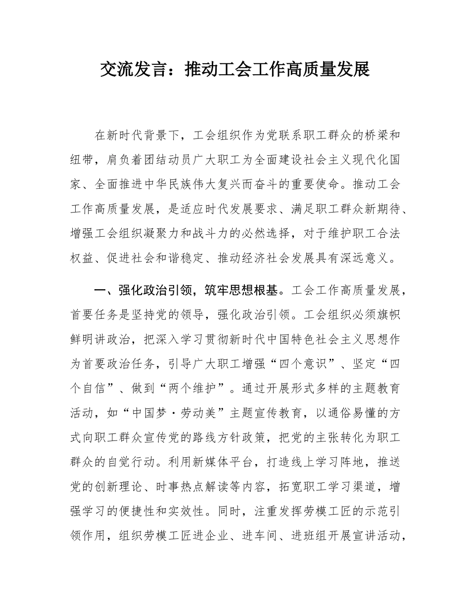 交流发言：推动工会工作高质量发展.docx_第1页