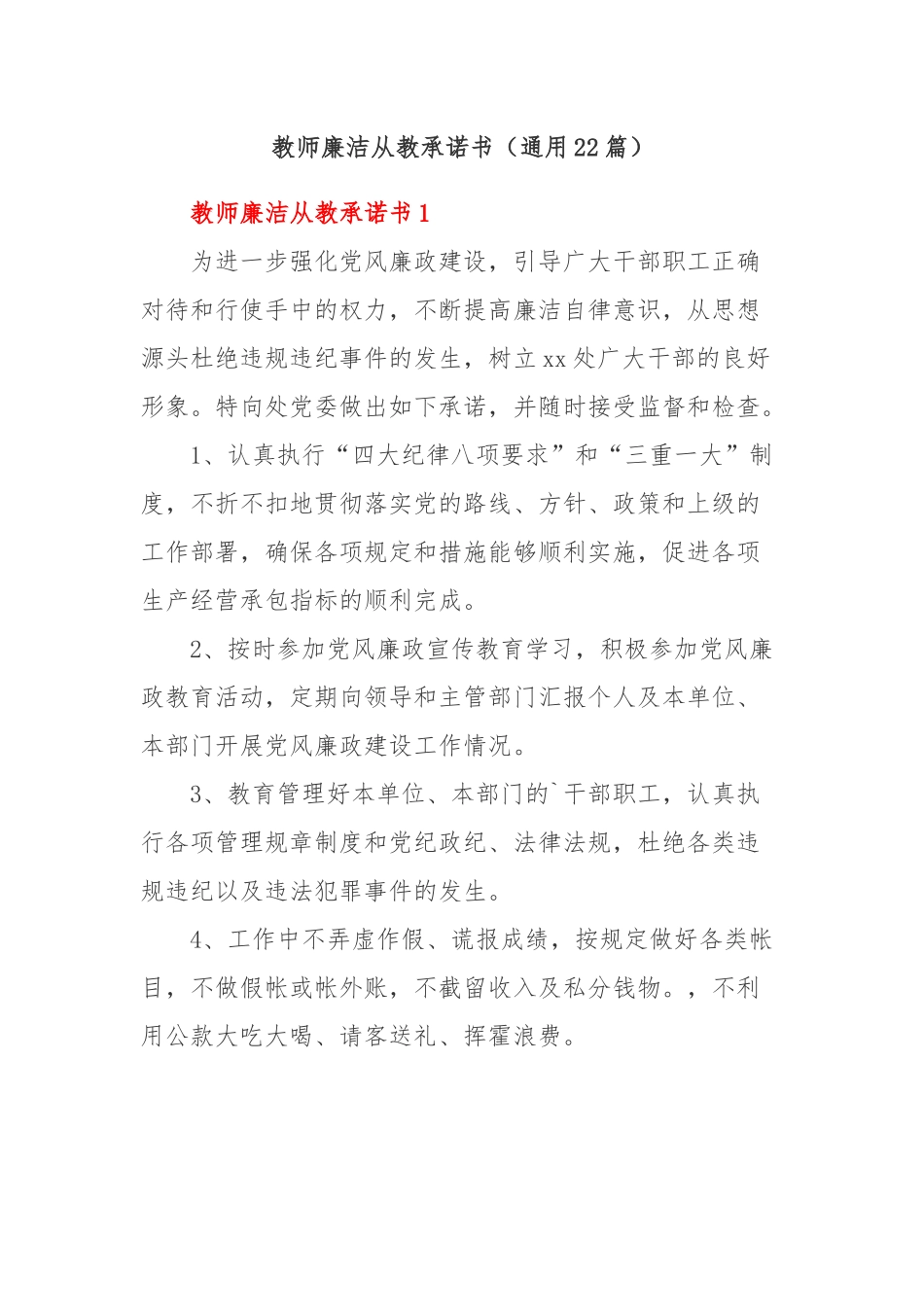 (22篇)教师廉洁从教承诺书.docx_第1页