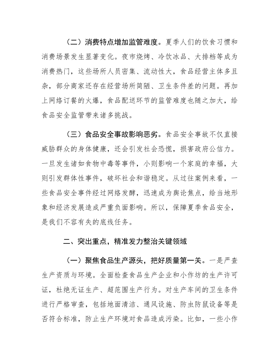 区长在开展夏季食品安全专项整治工作部署会上的讲话.docx_第2页
