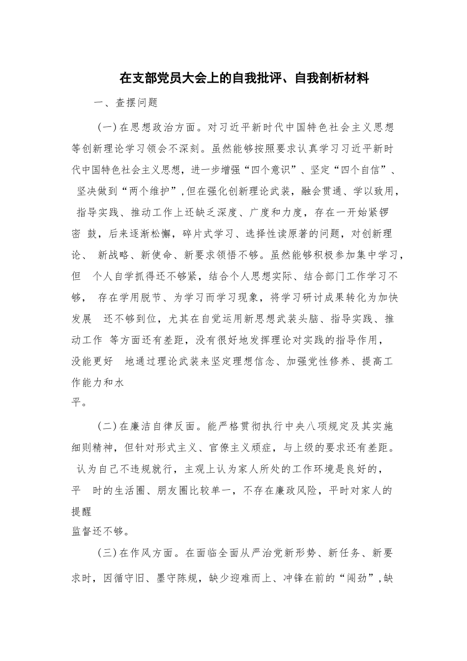 在支部党员大会上的自我批评、自我剖析材料.docx_第1页