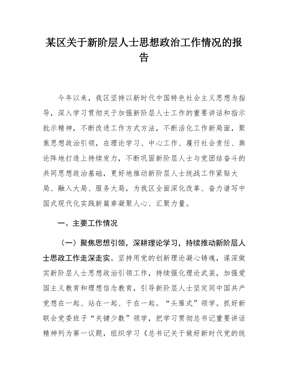 某区关于新阶层人士思想政治工作情况的报告.docx_第1页