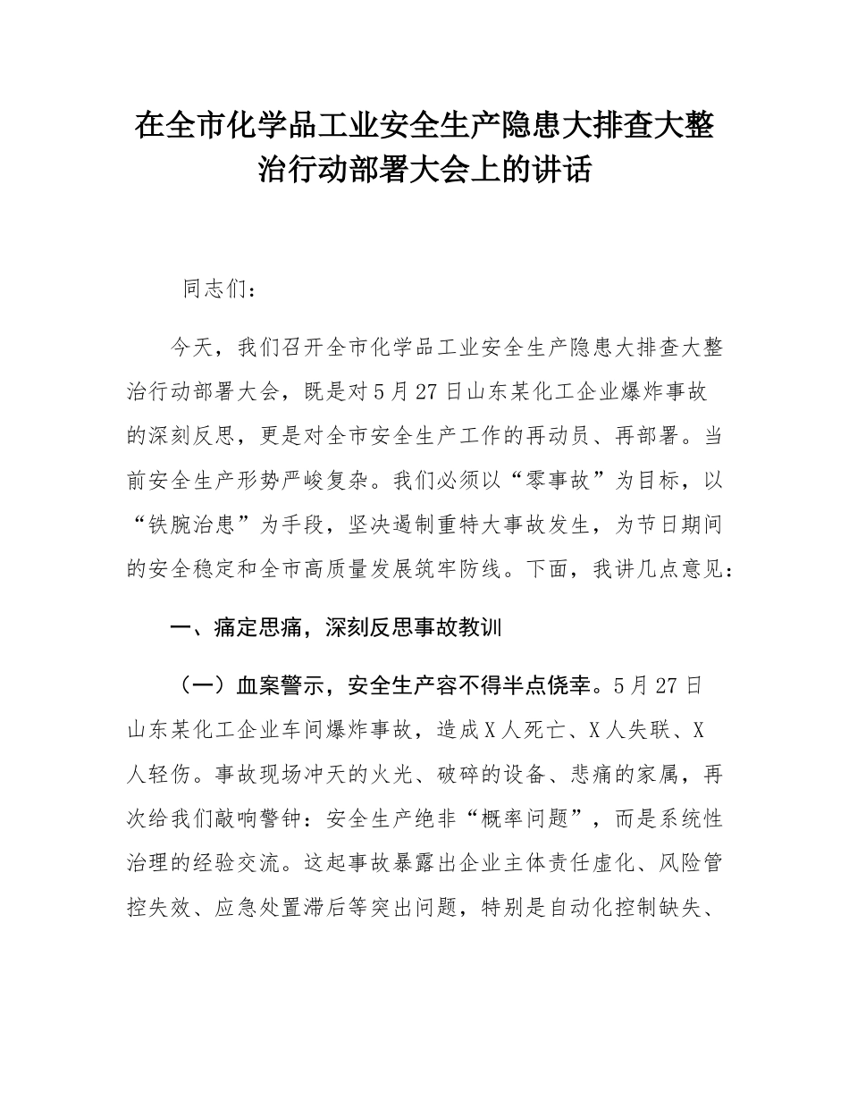 在全市化学品工业安全生产隐患大排查大整治行动部署大会上的讲话.docx_第1页