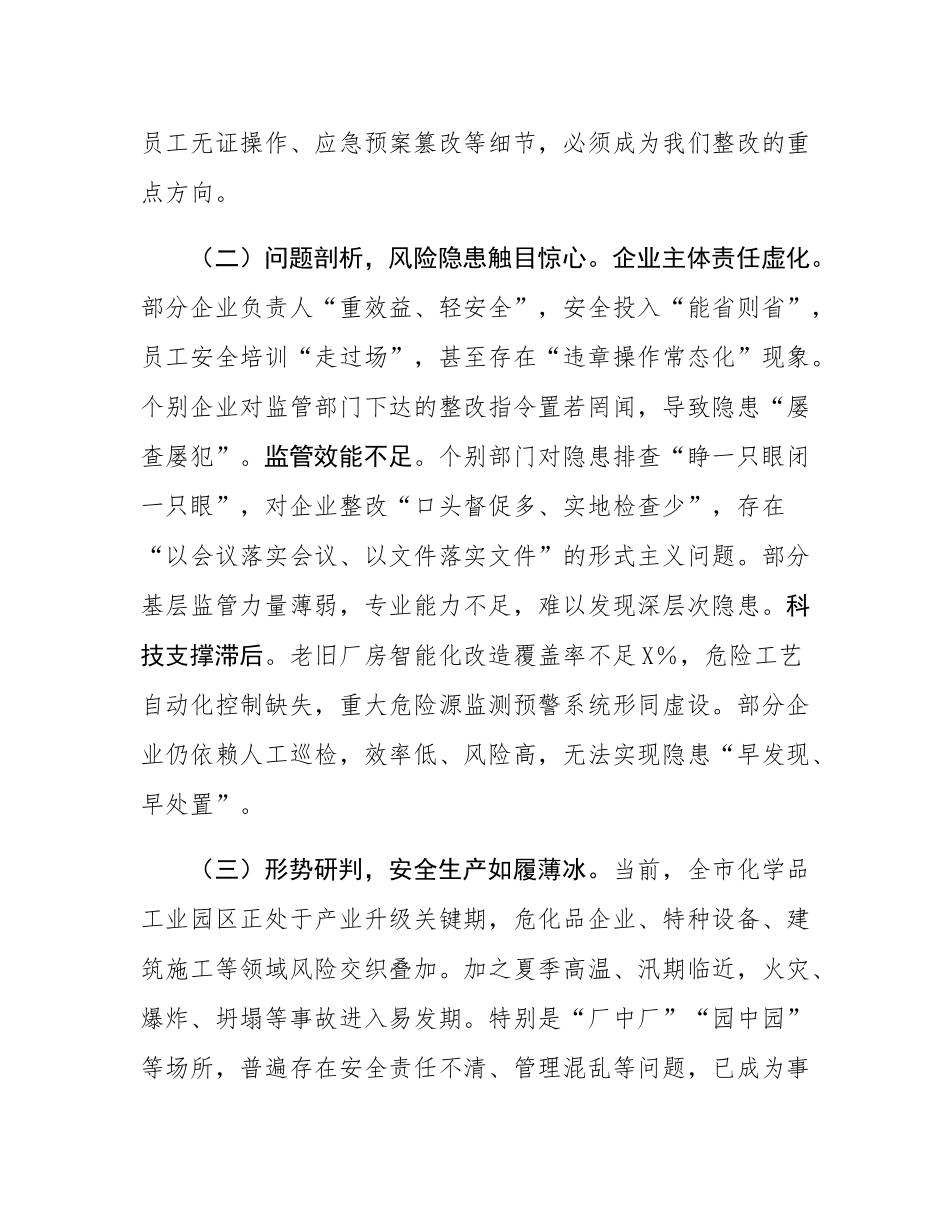 在全市化学品工业安全生产隐患大排查大整治行动部署大会上的讲话.docx_第2页