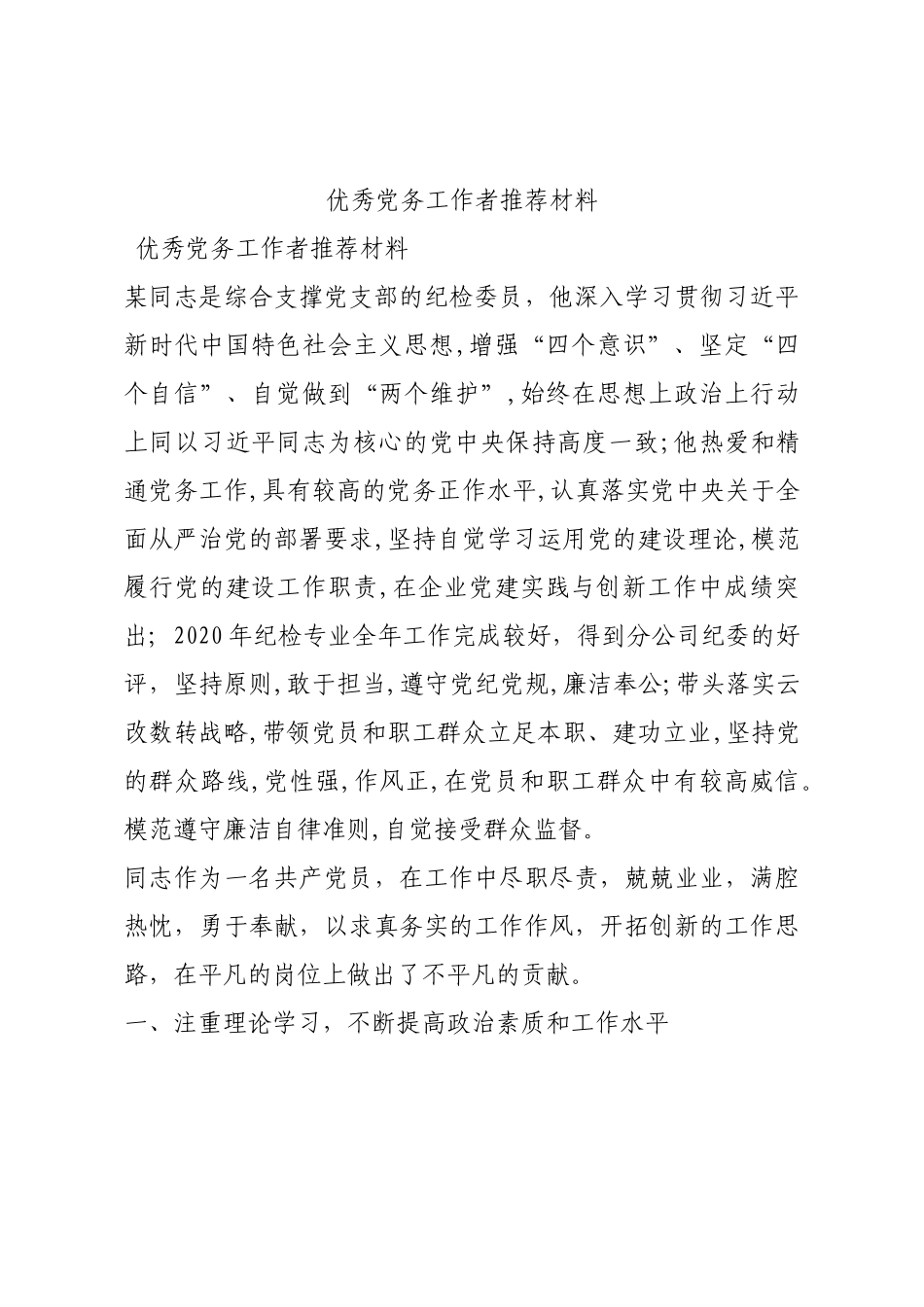优秀党务工作者推荐材料.docx_第1页