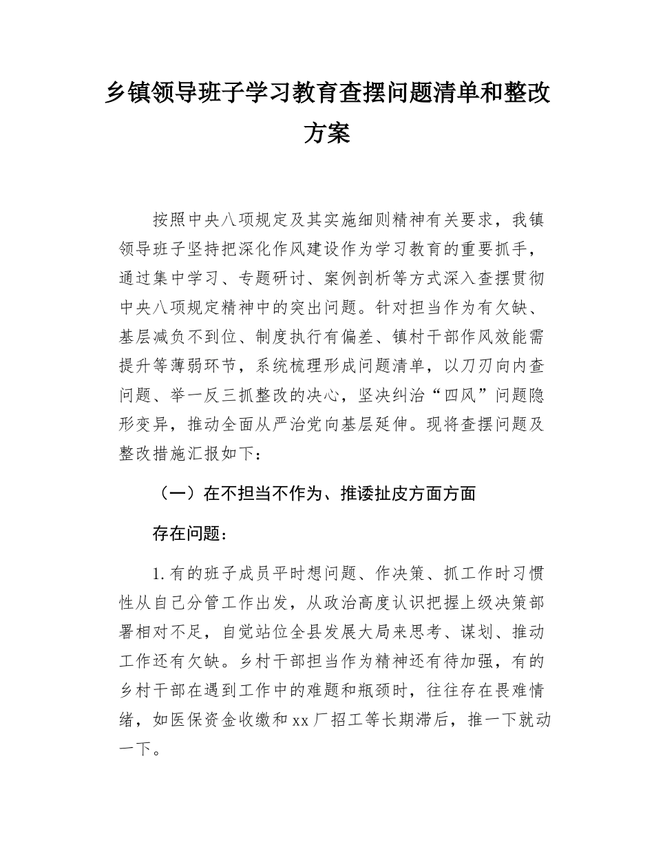 乡镇领导班子学习教育查摆问题清单和整改方案.docx_第1页
