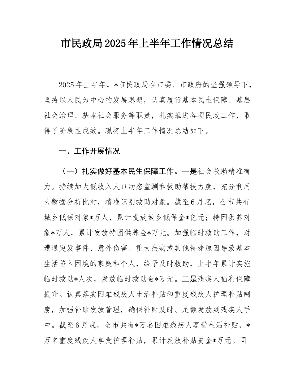 市民政局2025年上半年工作情况总结.docx_第1页