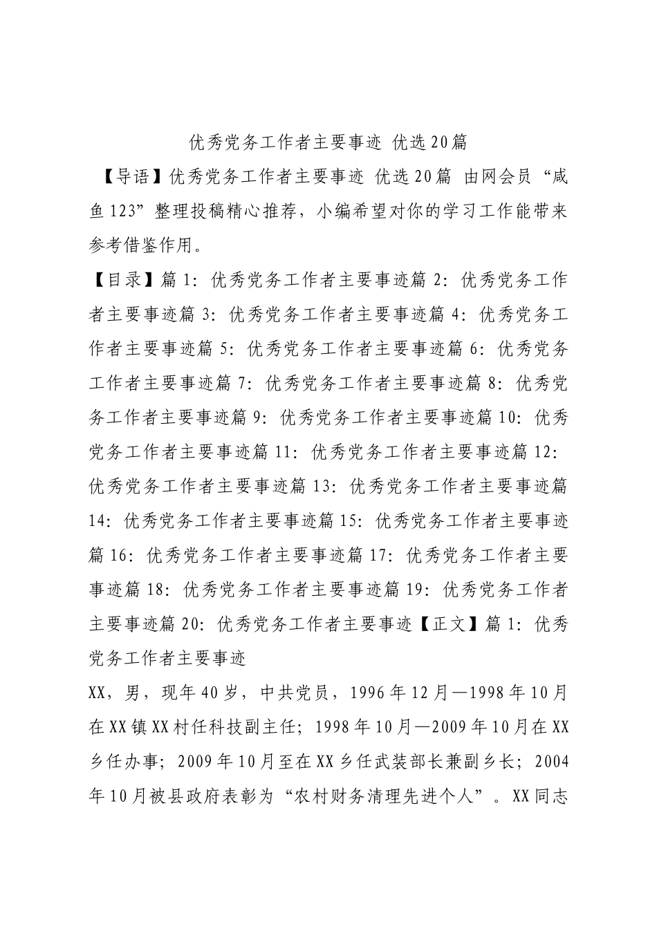 优秀党务工作者主要事迹 优选20篇.docx_第1页