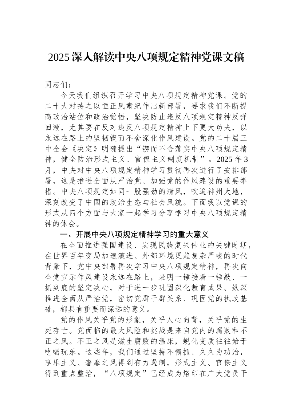 2025深入解读中央八项规定精神党课文稿.docx_第1页