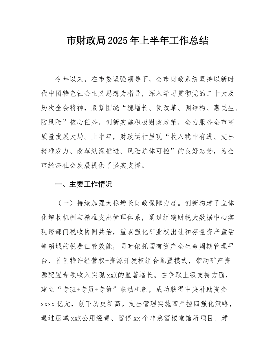 市财政局2025年上半年工作总结.docx_第1页