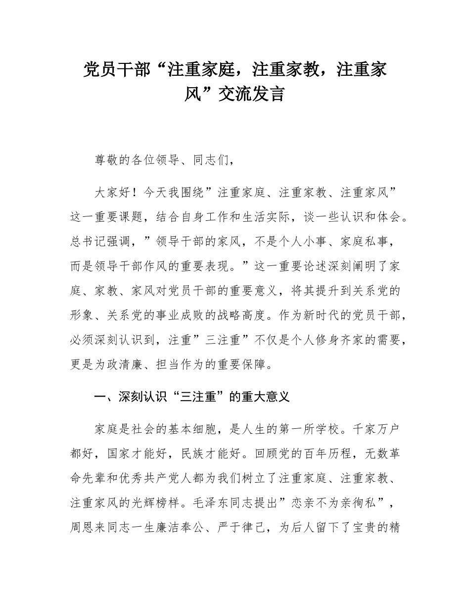 党员干部“注重家庭，注重家教，注重家风”交流发言.docx_第1页