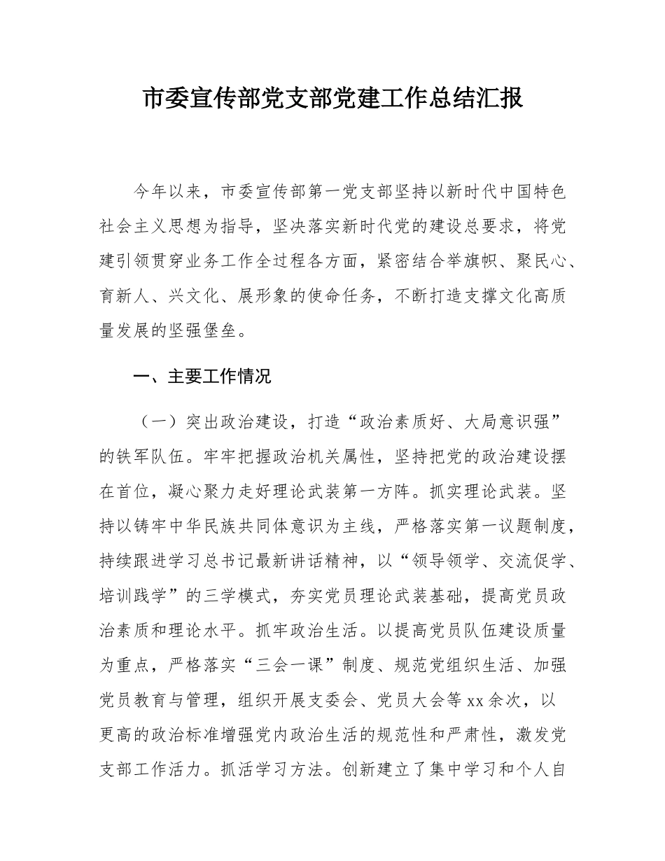 市委宣传部党支部党建工作总结汇报.docx_第1页