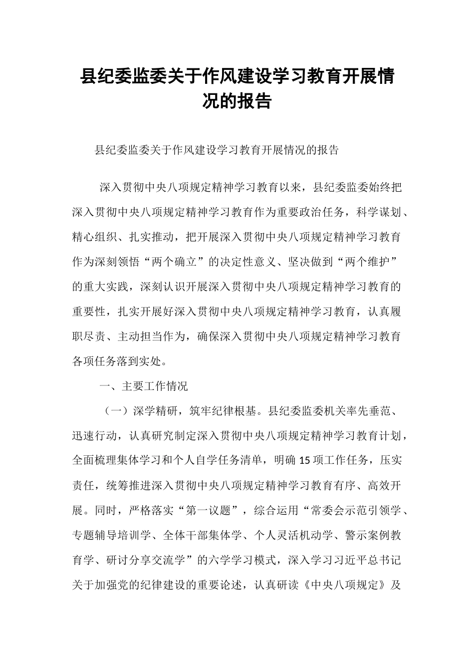 县纪委监委关于作风建设学习教育开展情况的报告.docx_第1页