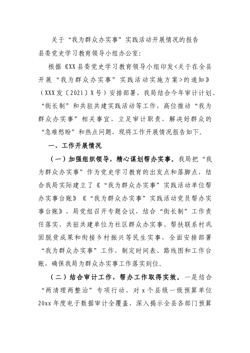 关于“我为群众办实事”实践活动开展情况的报告.docx_第1页