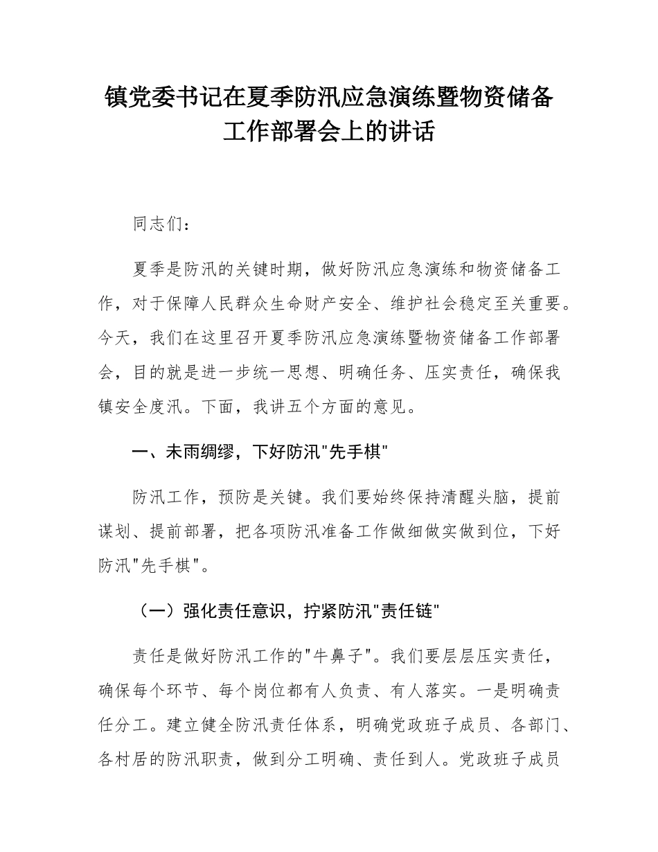 镇党委书记在夏季防汛应急演练暨物资储备工作部署会上的讲话.docx_第1页