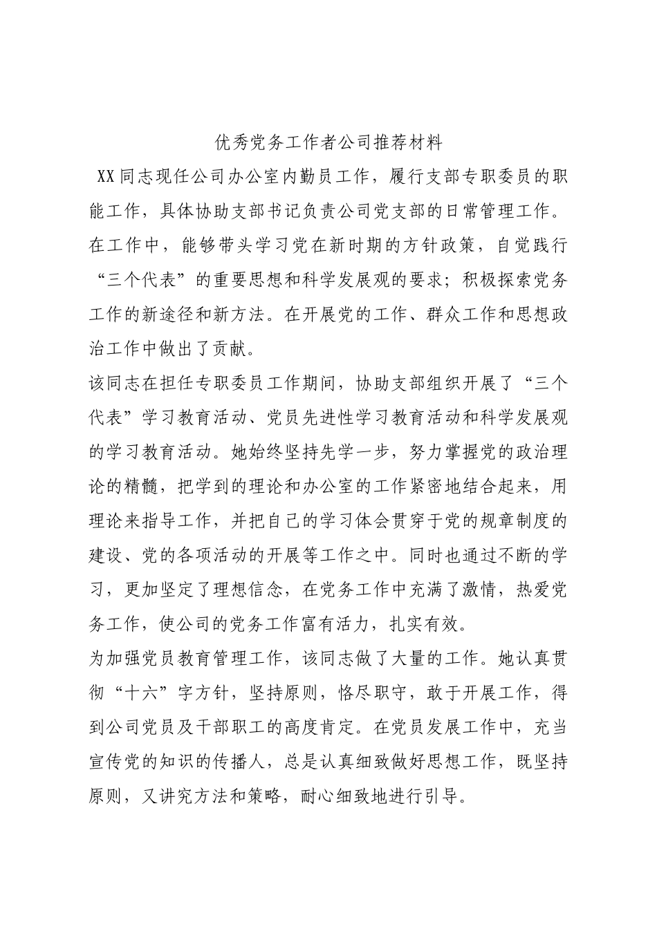 优秀党务工作者公司推荐材料.docx_第1页