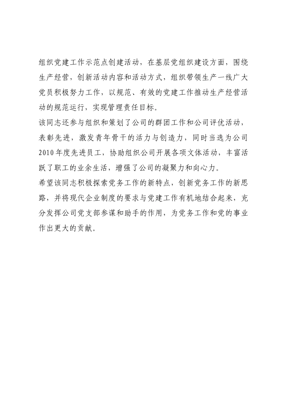 优秀党务工作者公司推荐材料.docx_第3页