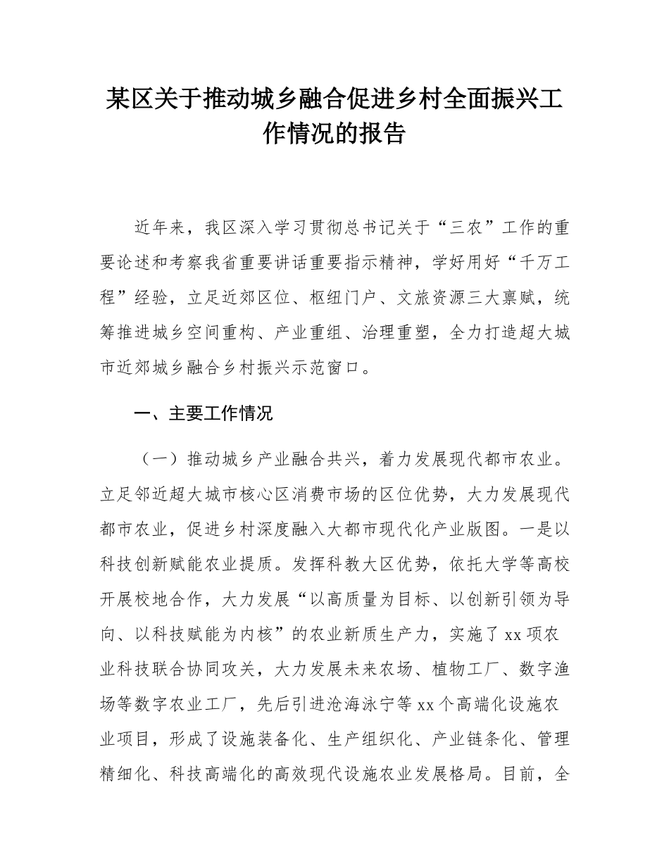某区关于推动城乡融合促进乡村全面振兴工作情况的报告.docx_第1页