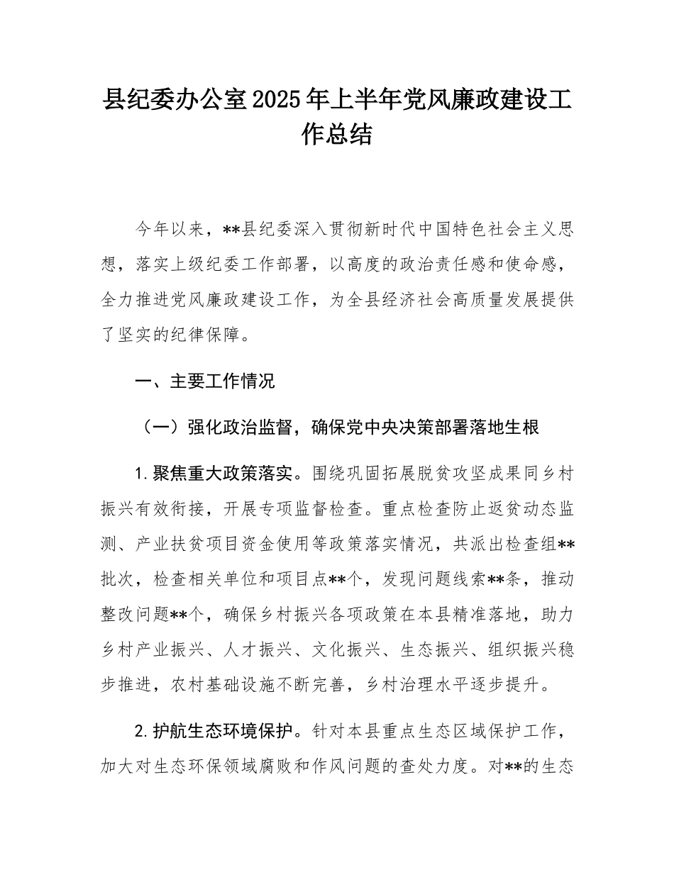 县纪委办公室2025年上半年党风廉政建设工作总结.docx_第1页