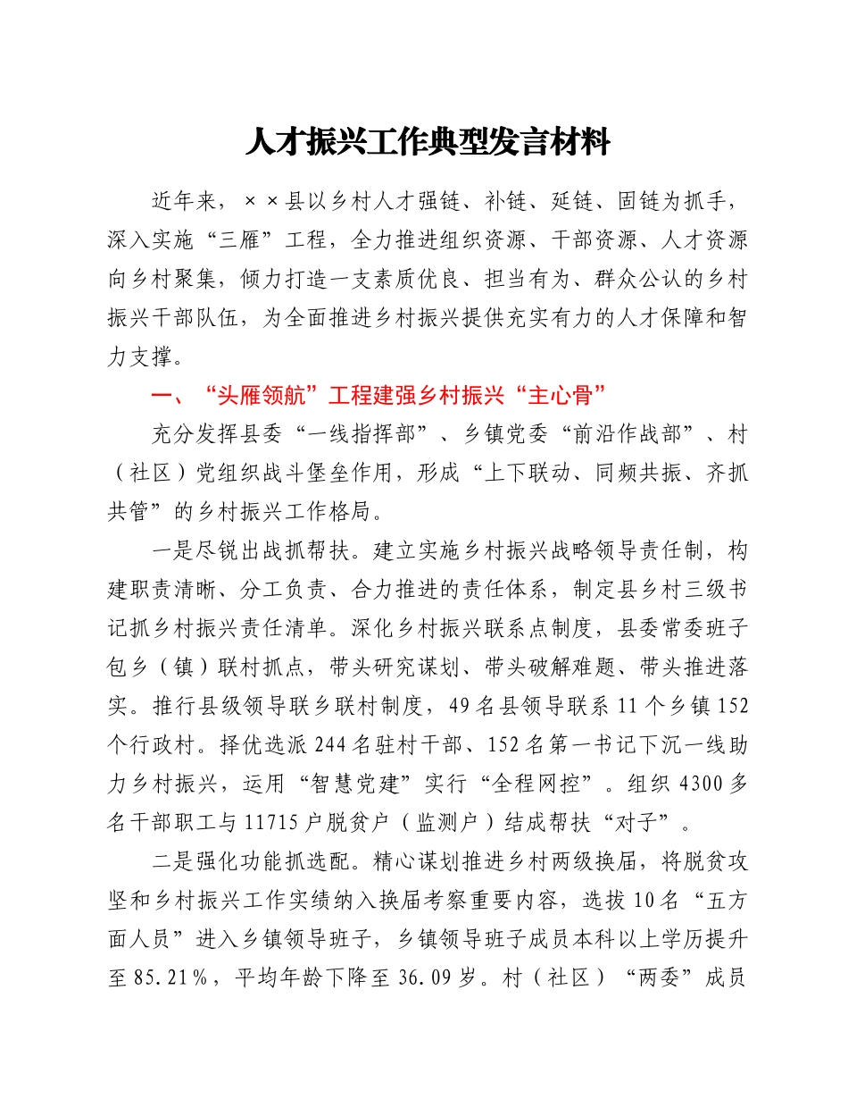 人才振兴工作典型发言材料.doc_第1页