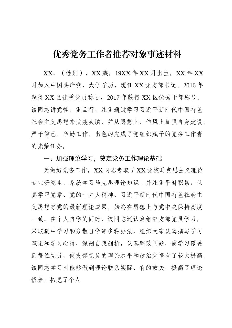 优秀党务工作者推荐对象事迹材料.docx_第1页