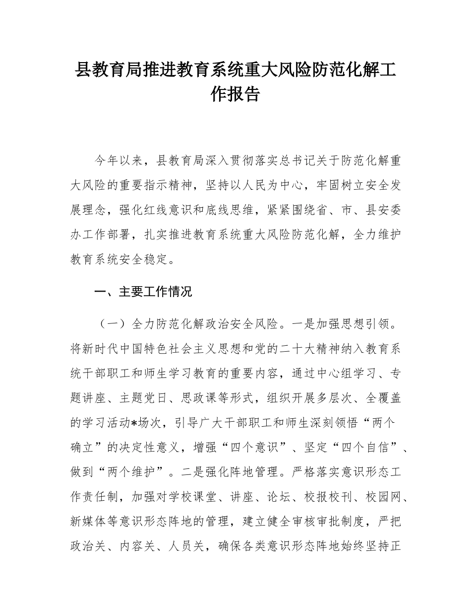 县教育局推进教育系统重大风险防范化解工作报告.docx_第1页