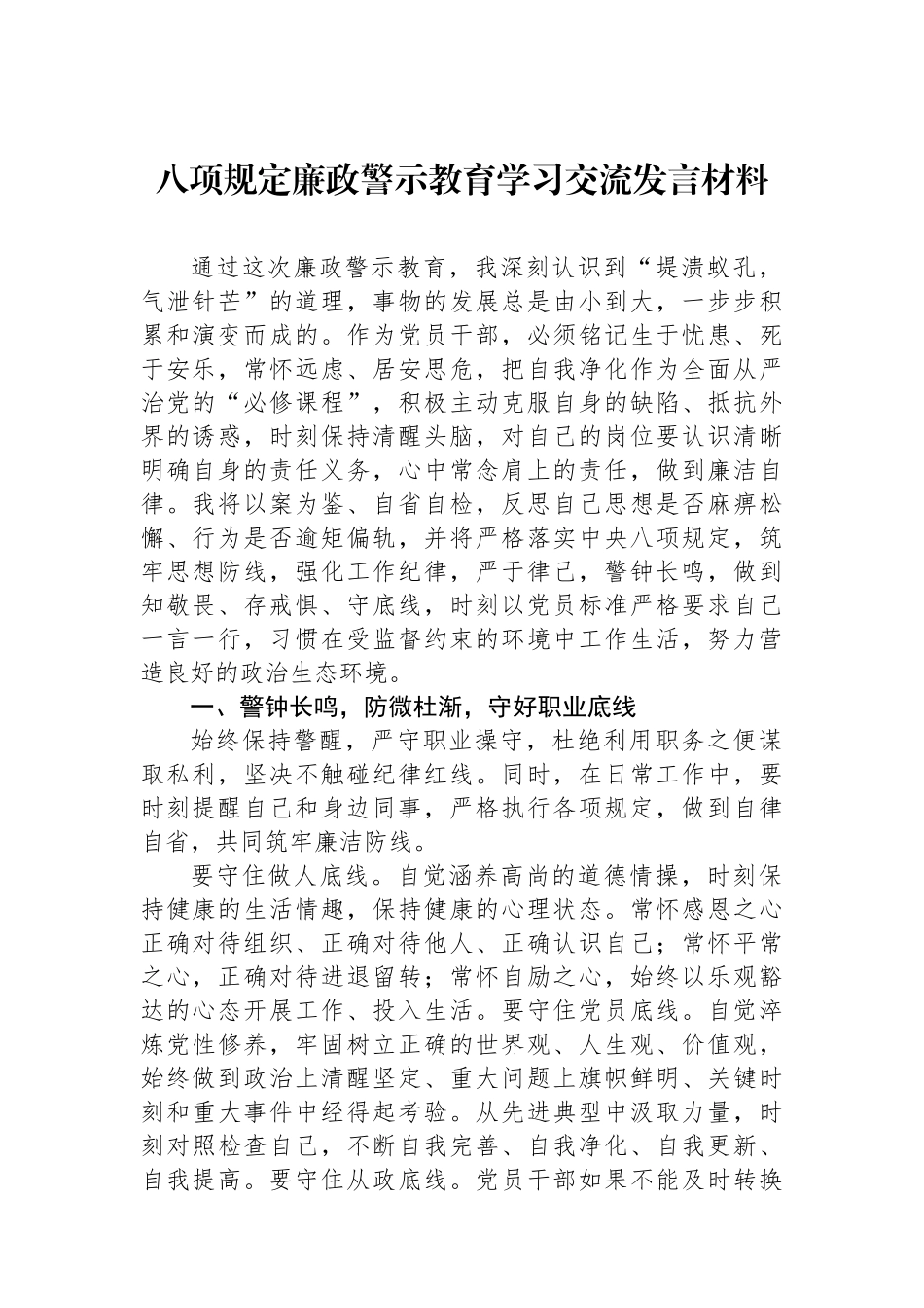 八项规定廉政警示教育学习交流发言材料.docx_第1页