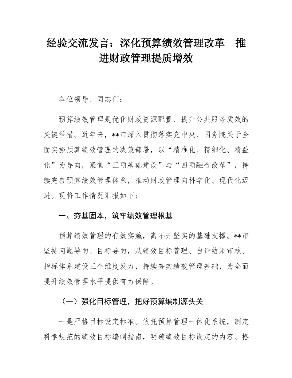 经验交流发言：深化预算绩效管理改革  推进财政管理提质增效.docx_第1页
