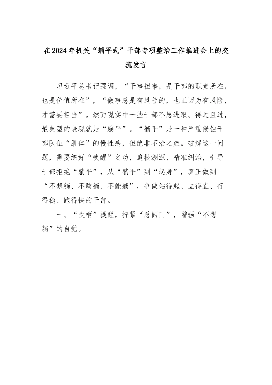 在2024年机关“躺平式”干部专项整治工作推进会上的交流发言.docx_第1页