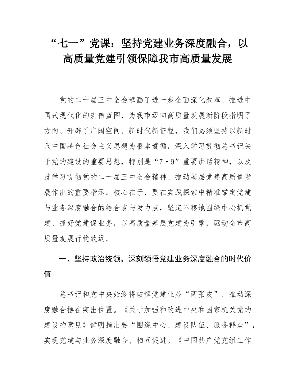 “七一”党课：坚持党建业务深度融合，以高质量党建引领保障我市高质量发展.docx_第1页