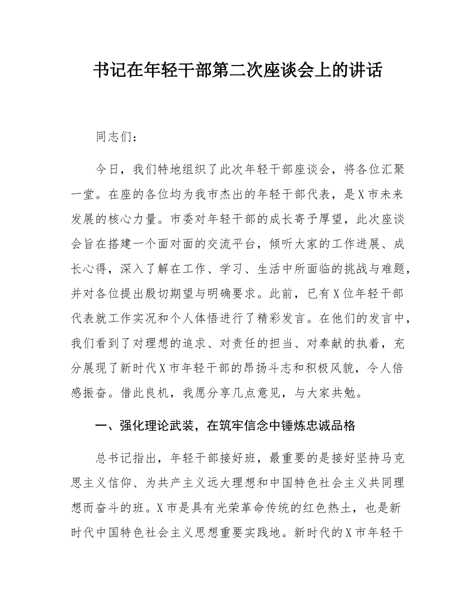 书记在年轻干部第二次座谈会上的讲话.docx_第1页