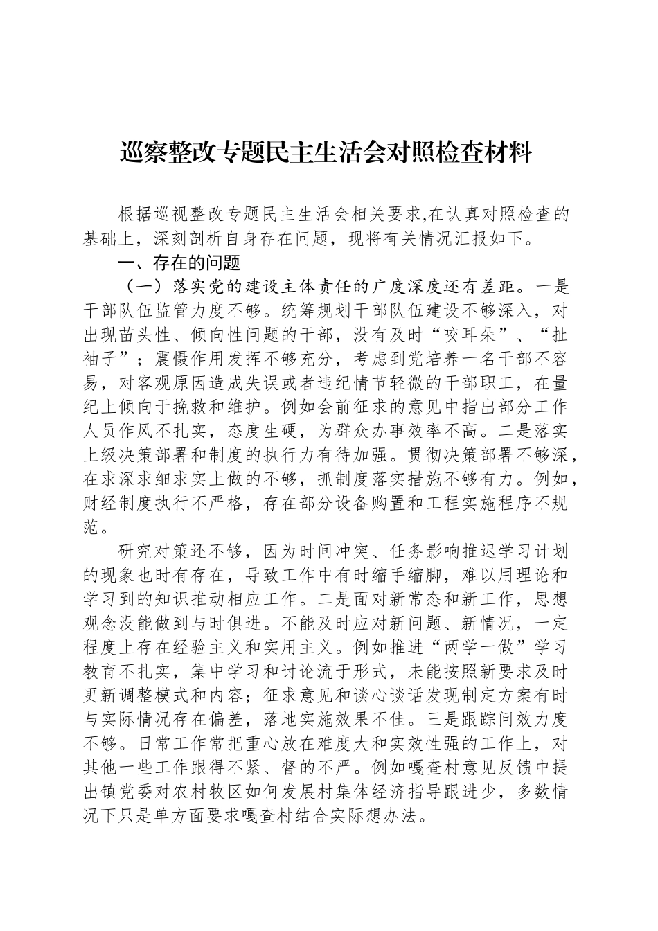 巡察整改专题民主生活会对照检查材料-2.docx_第1页