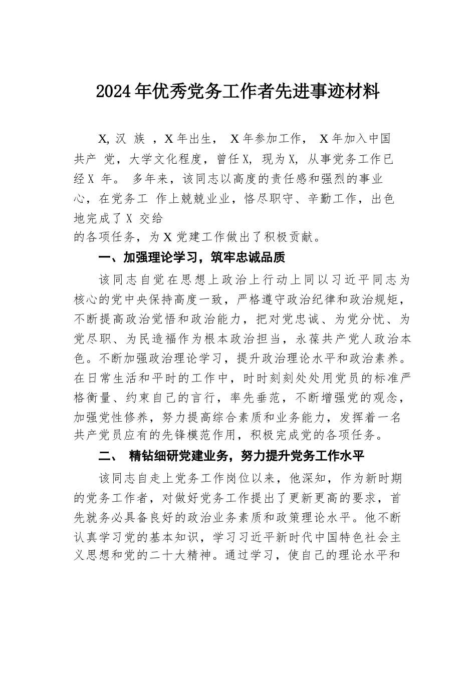 2024年优秀党务工作者先进事迹材料.docx.docx_第1页