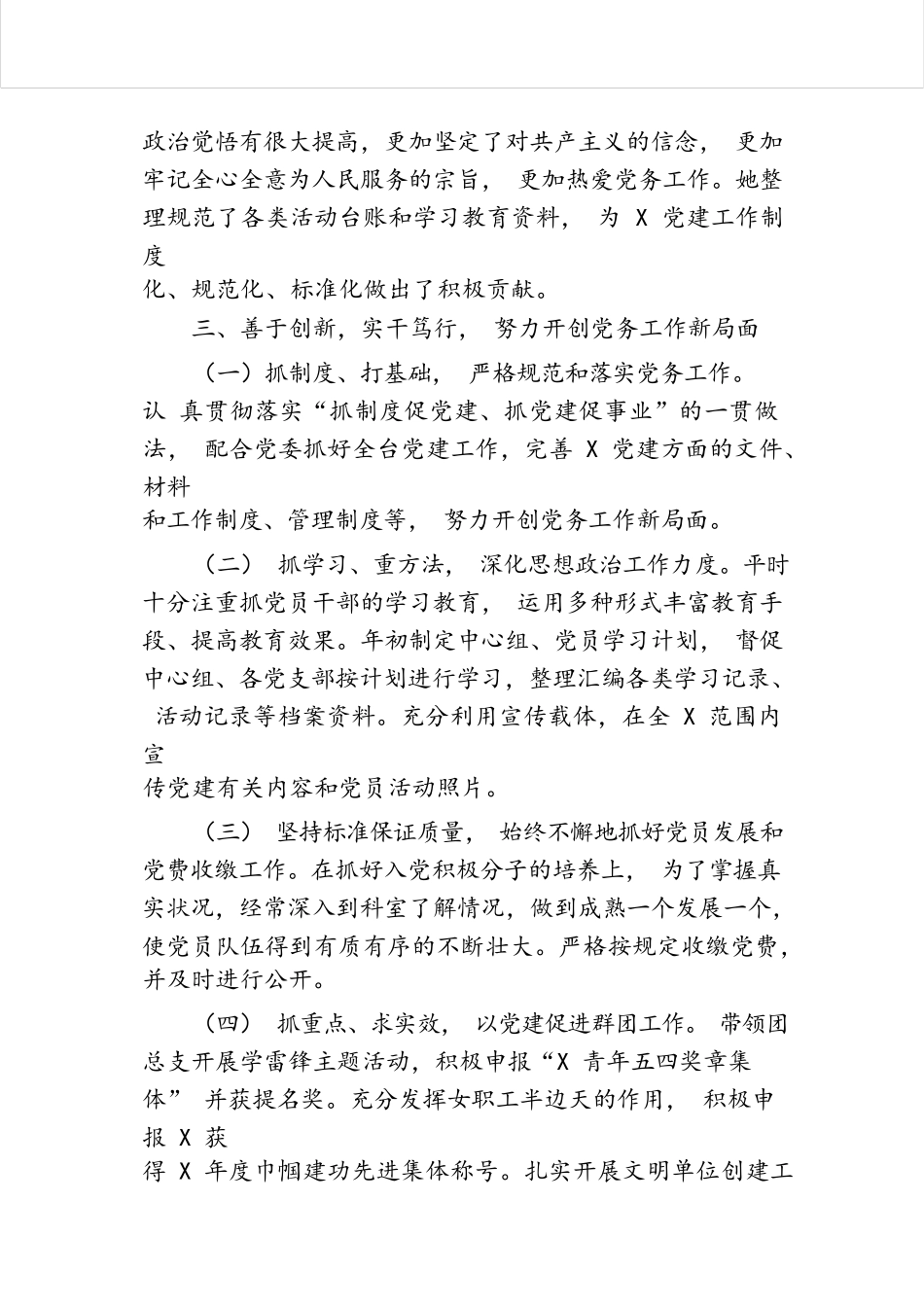 2024年优秀党务工作者先进事迹材料.docx.docx_第2页