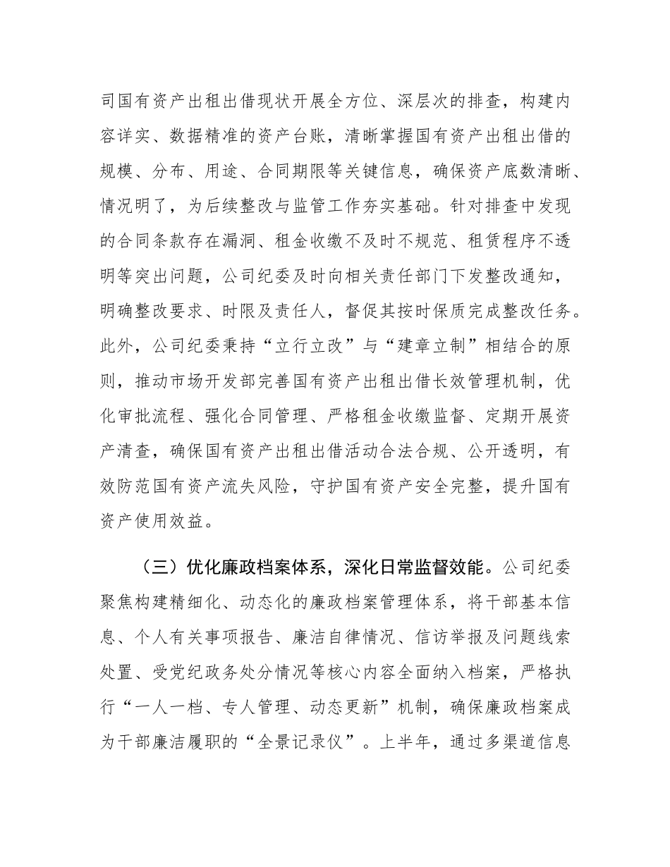 2025年上半年公司纪检工作总结.docx_第3页