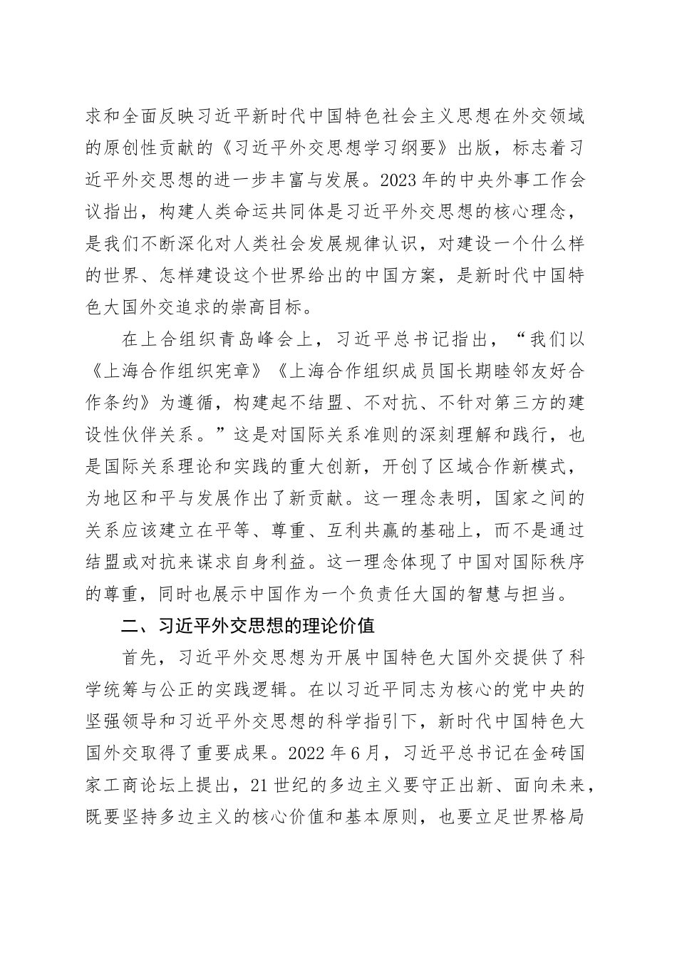 理论学习心得体会：习近平外交思想的理论意蕴与国际传播.docx_第3页
