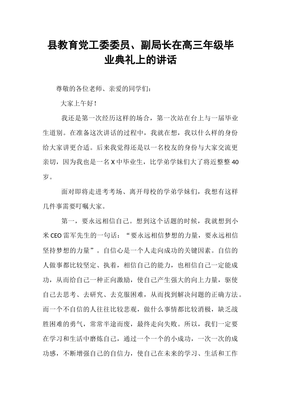 县教育党工委委员、副局长在高三年级毕业典礼上的讲话.docx_第1页
