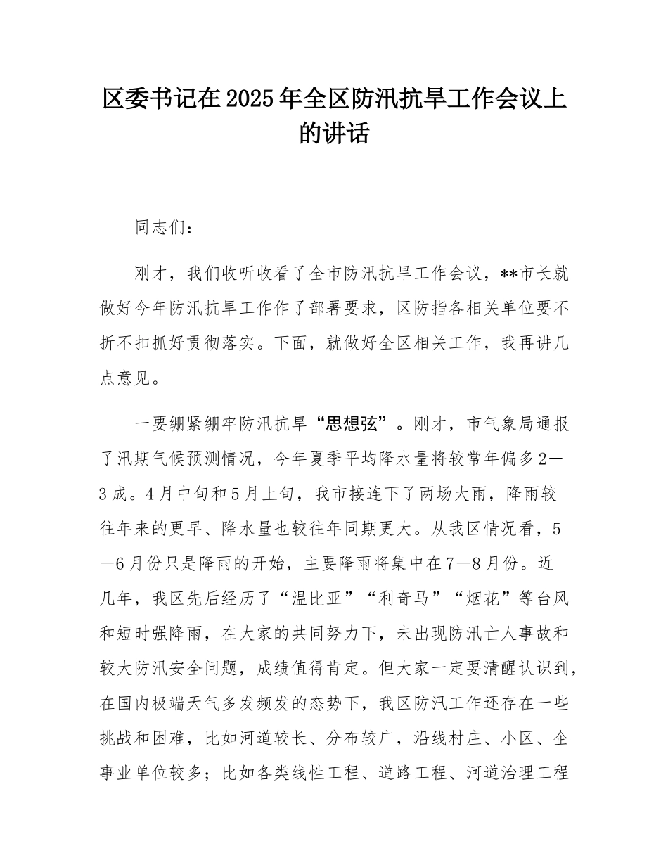 区委书记在2025年全区防汛抗旱工作会议上的讲话.docx_第1页