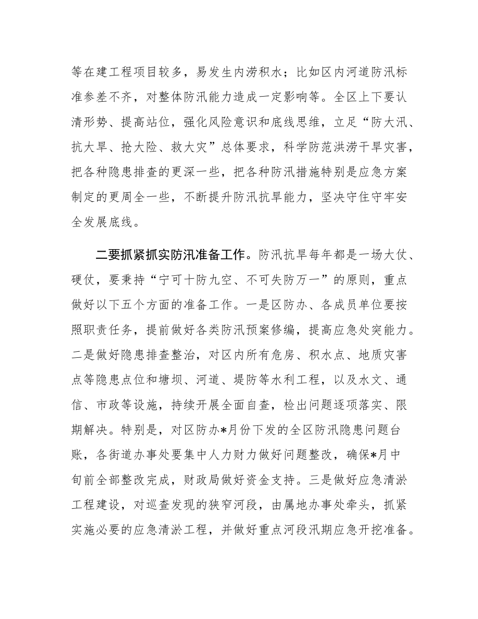 区委书记在2025年全区防汛抗旱工作会议上的讲话.docx_第2页