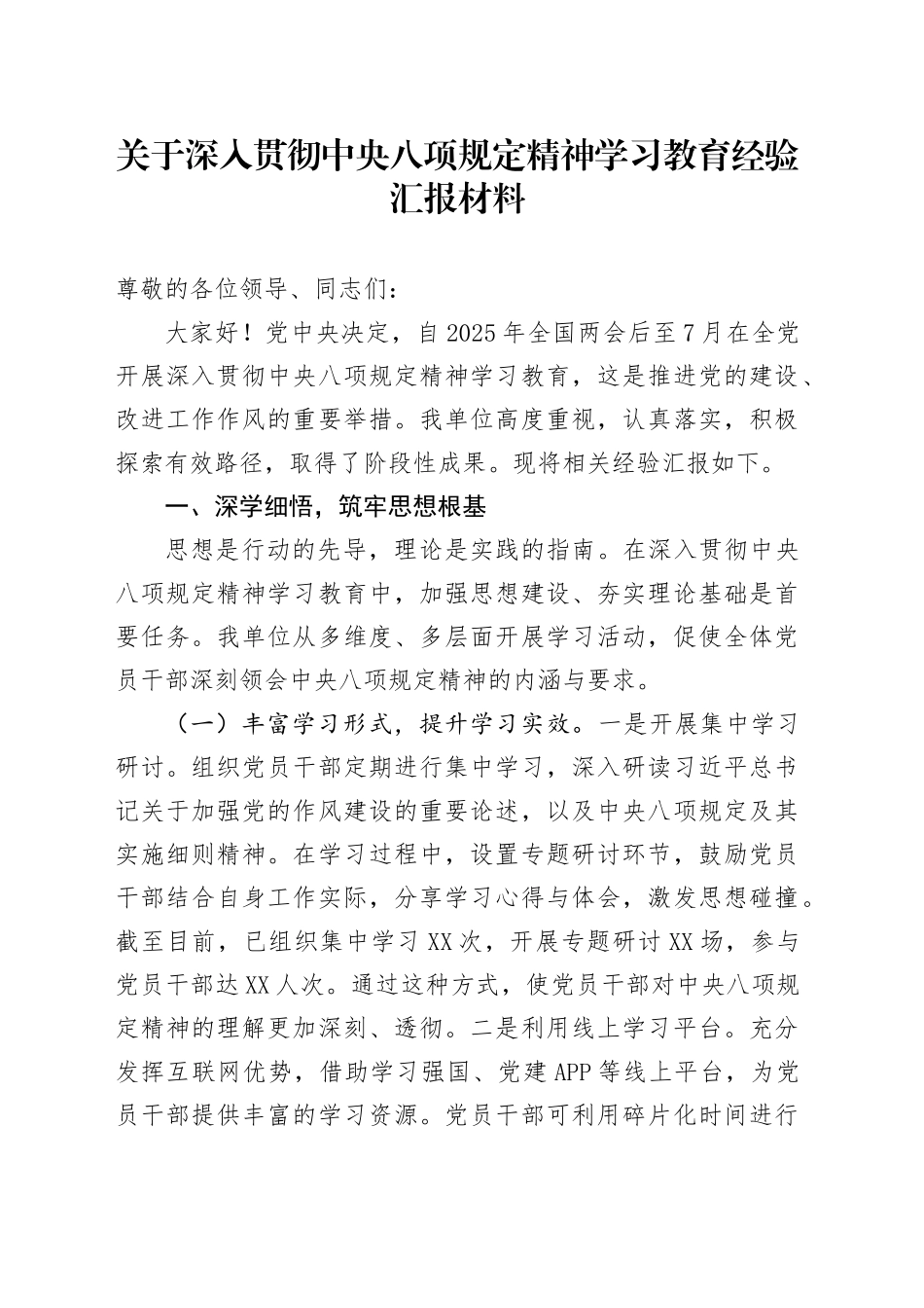 关于深入贯彻中央八项规定精神学习教育经验汇报材料.docx_第1页