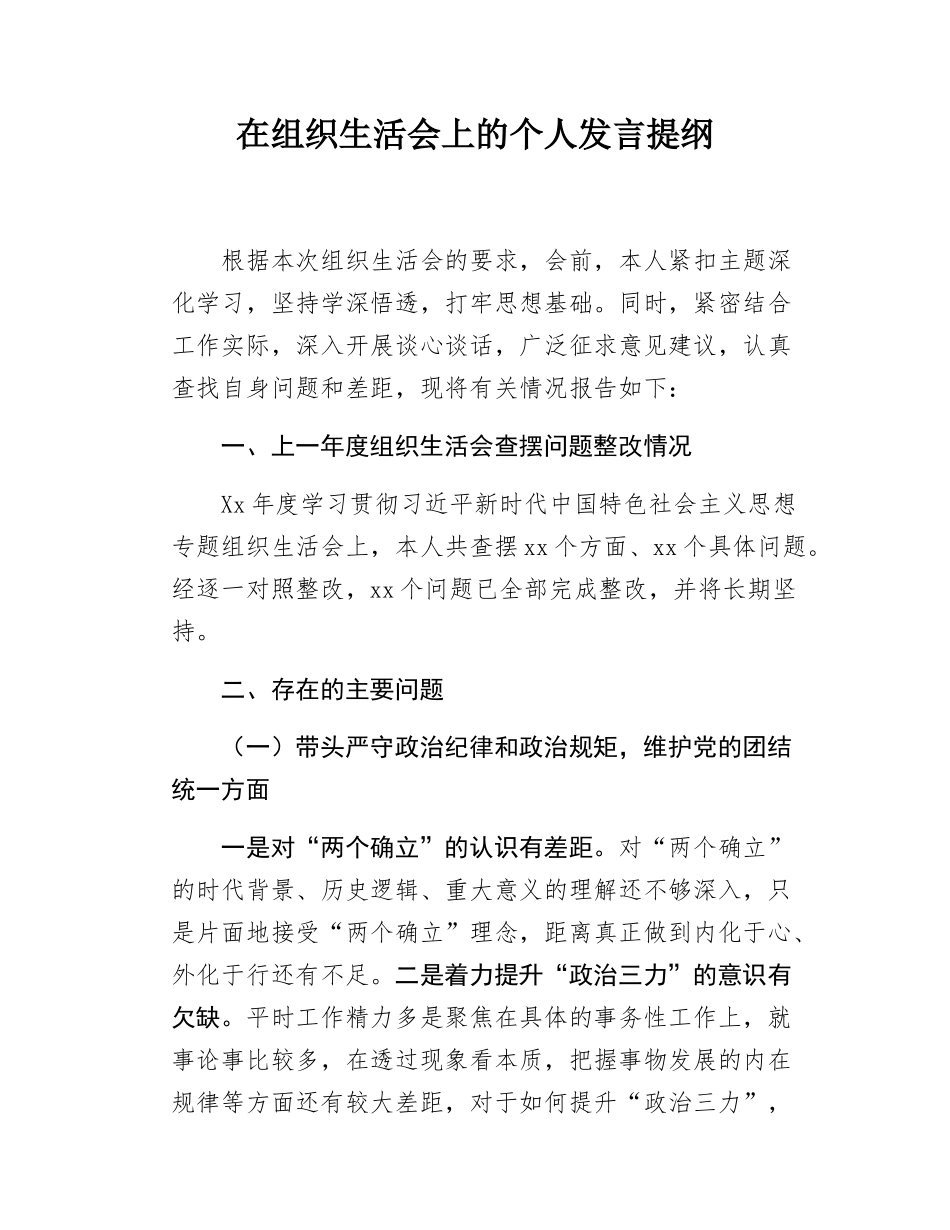 在组织SH会上的个人发言提纲.docx_第1页
