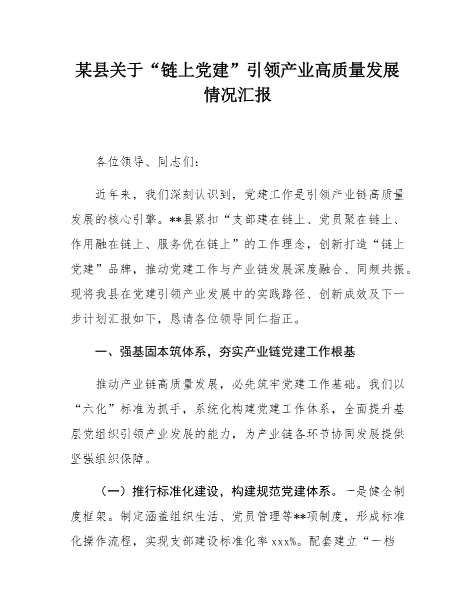 某县关于“链上党建”引领产业高质量发展情况汇报.docx_第1页