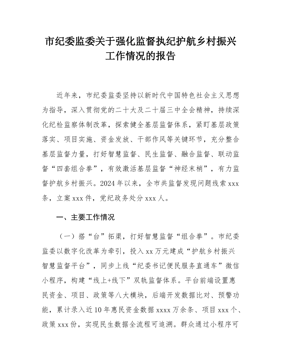 市纪委监委关于强化监督执纪护航乡村振兴工作情况的报告.docx_第1页