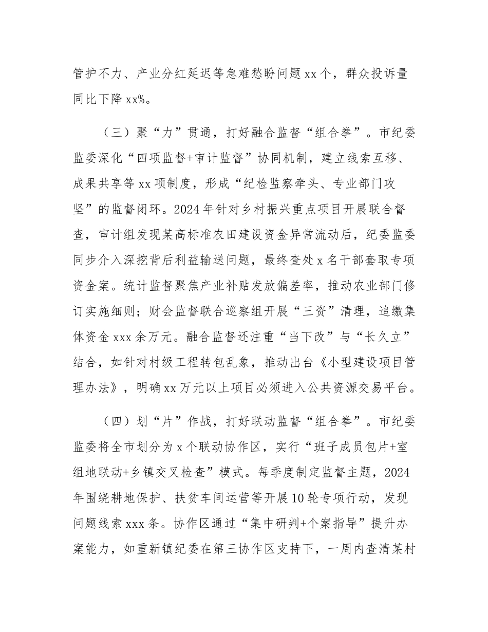 市纪委监委关于强化监督执纪护航乡村振兴工作情况的报告.docx_第3页
