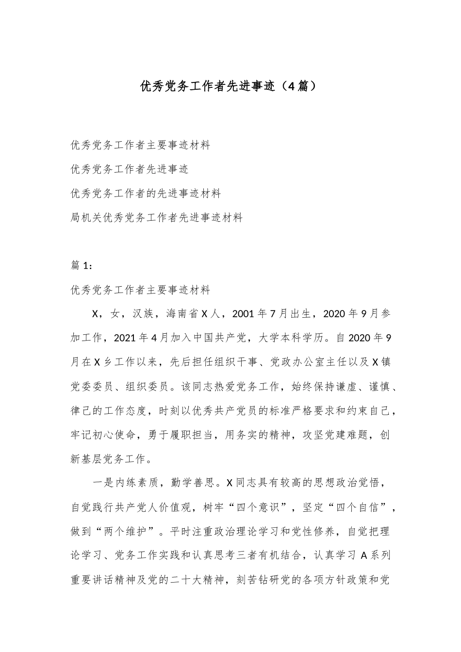 （4篇）优秀党务工作者先进事迹.docx_第1页