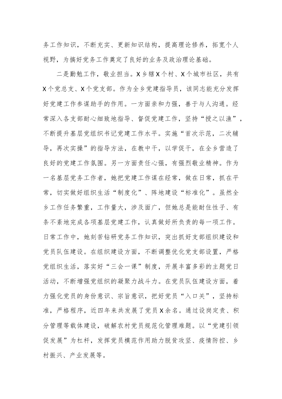 （4篇）优秀党务工作者先进事迹.docx_第2页