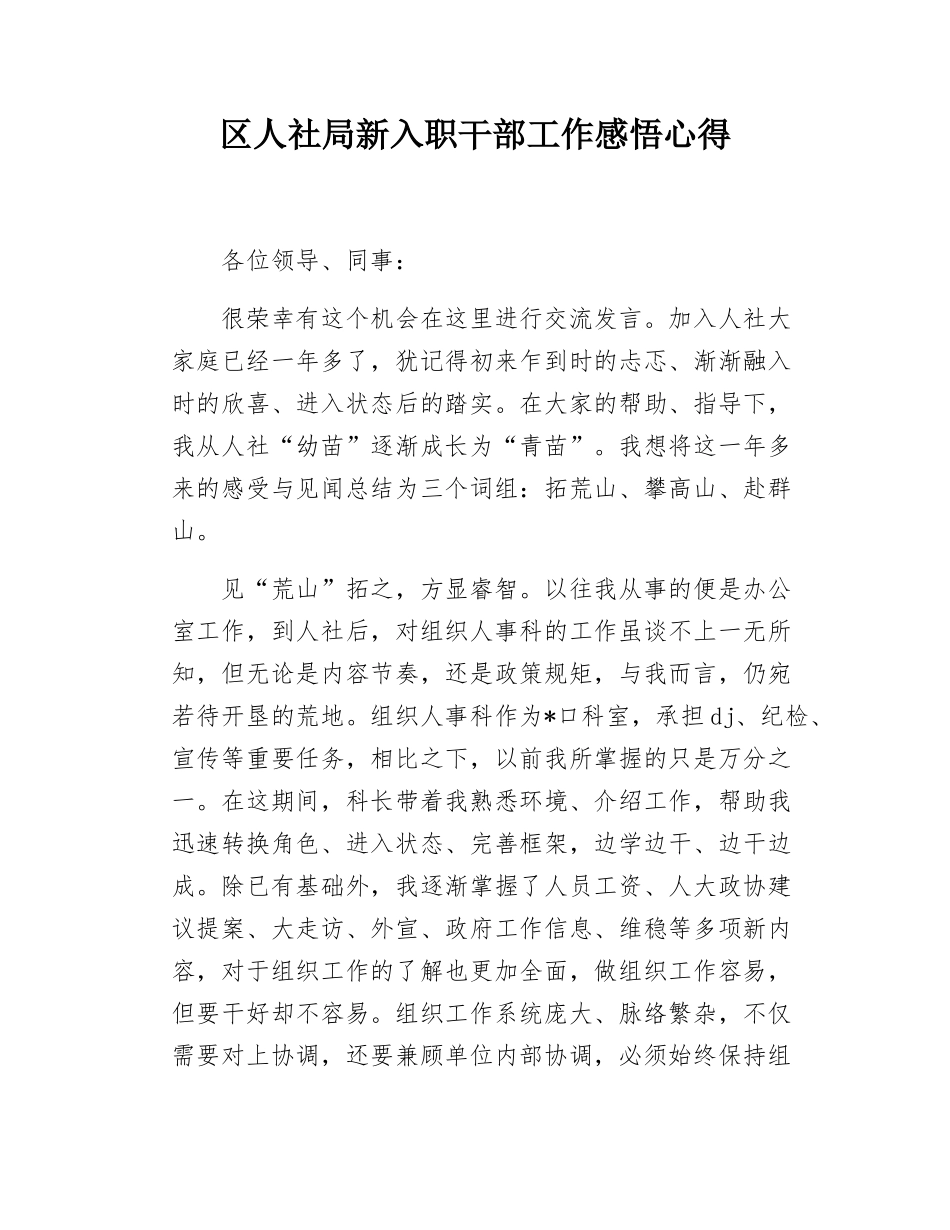 区人社局新入职干部工作感悟心得.docx_第1页