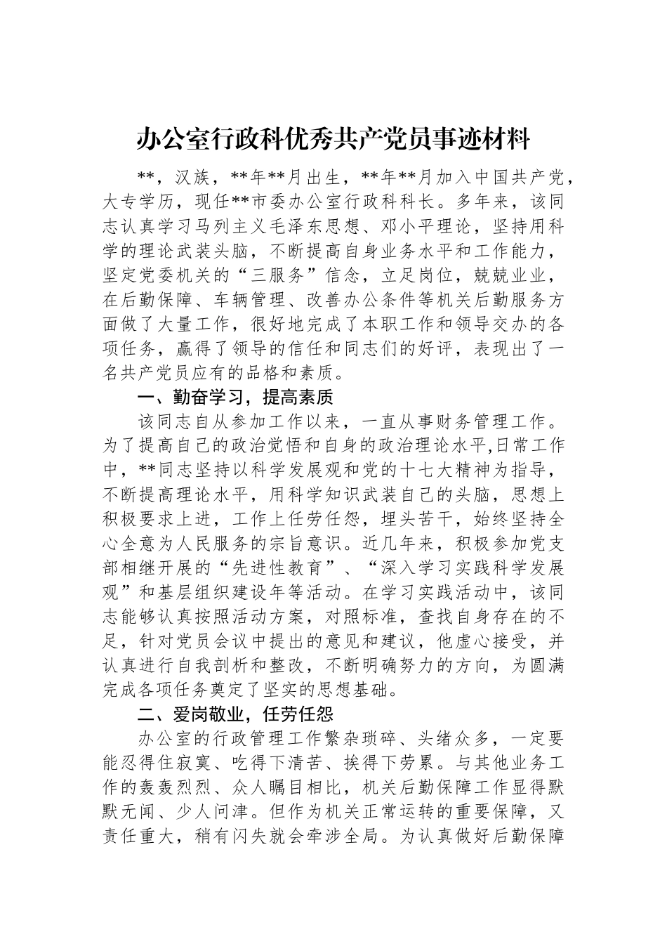 办公室行政科优秀共产党员事迹材料.docx_第1页