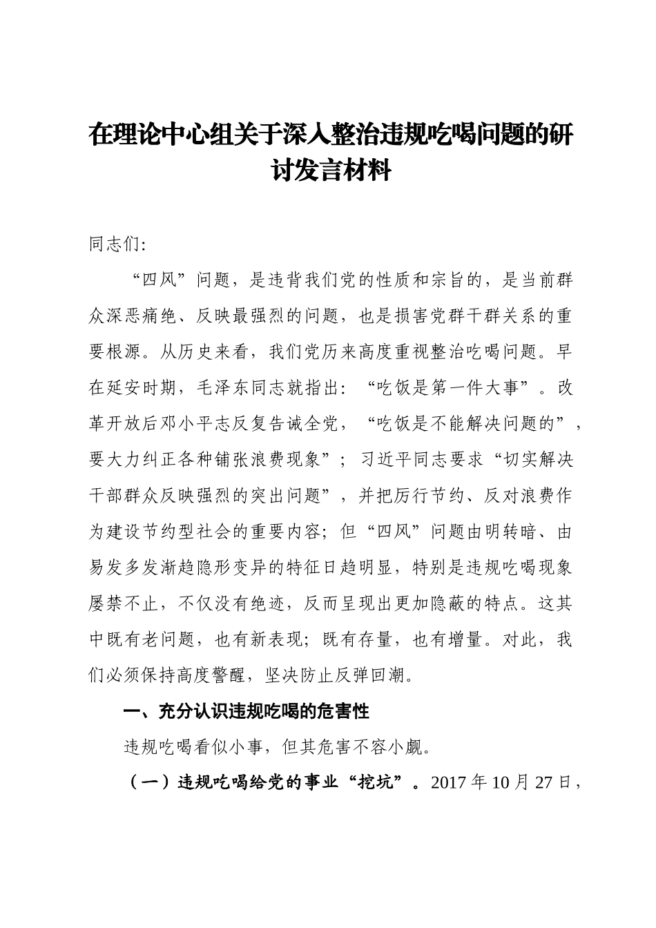 在理论中心组关于深入整治违规吃喝问题的研讨发言.docx_第1页