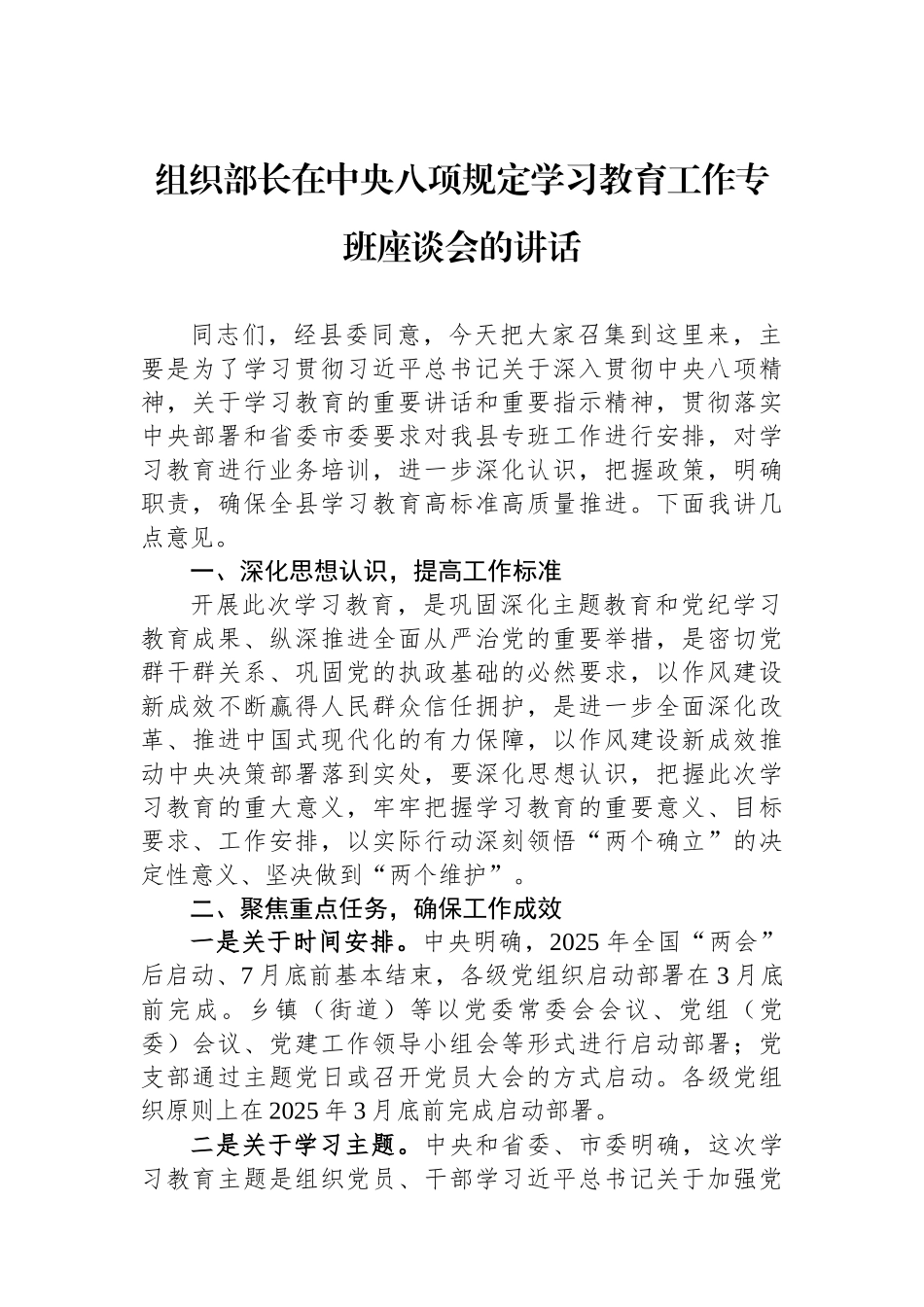 组织部长在中央八项规定学习教育工作专班座谈会的讲话.docx_第1页