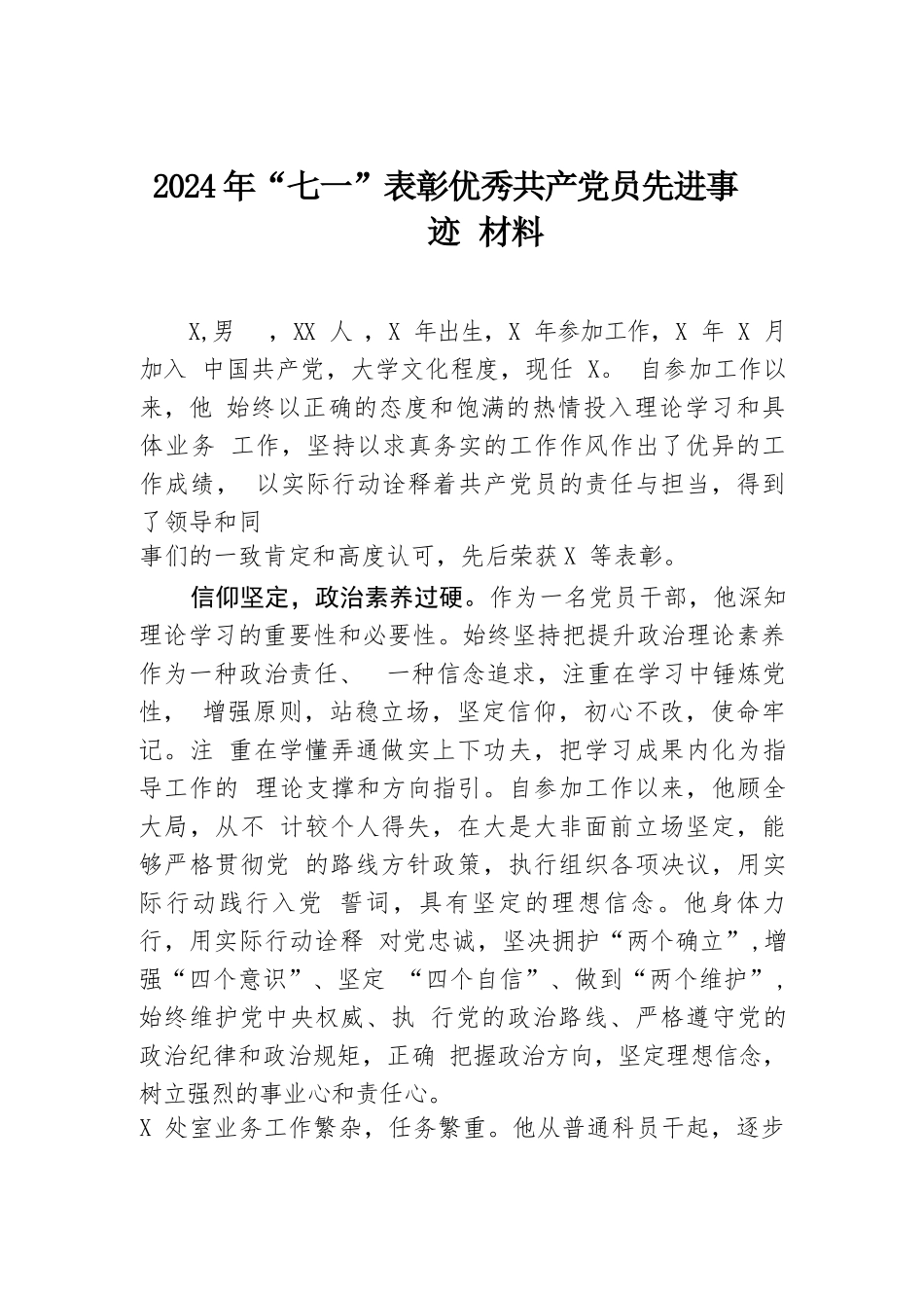2024年“七一”表彰优秀共产党员先进事迹材料.docx.docx_第1页